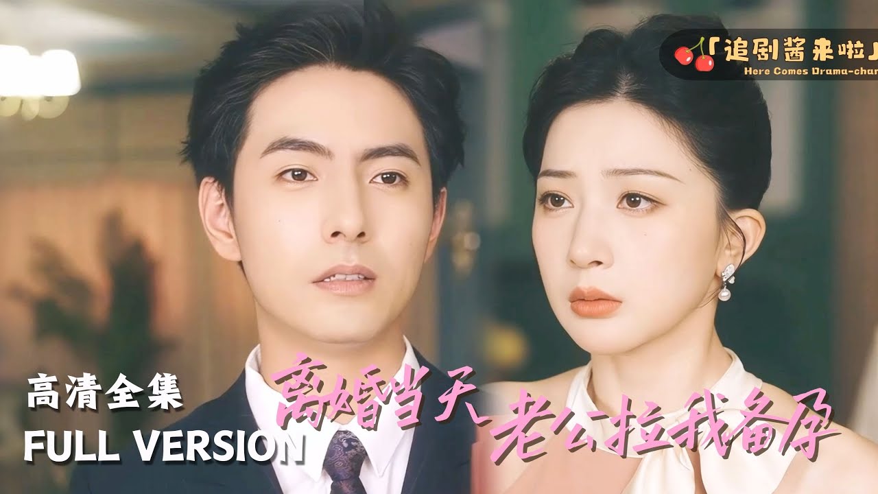 [MULTI SUB]《离婚当天老公拉着我备孕》李豪🍒我喜欢的人她已经结婚了，另一半对她很不好，我要是她丈夫该...#精彩大陆短剧 #MiniDrama#精彩大陆短剧