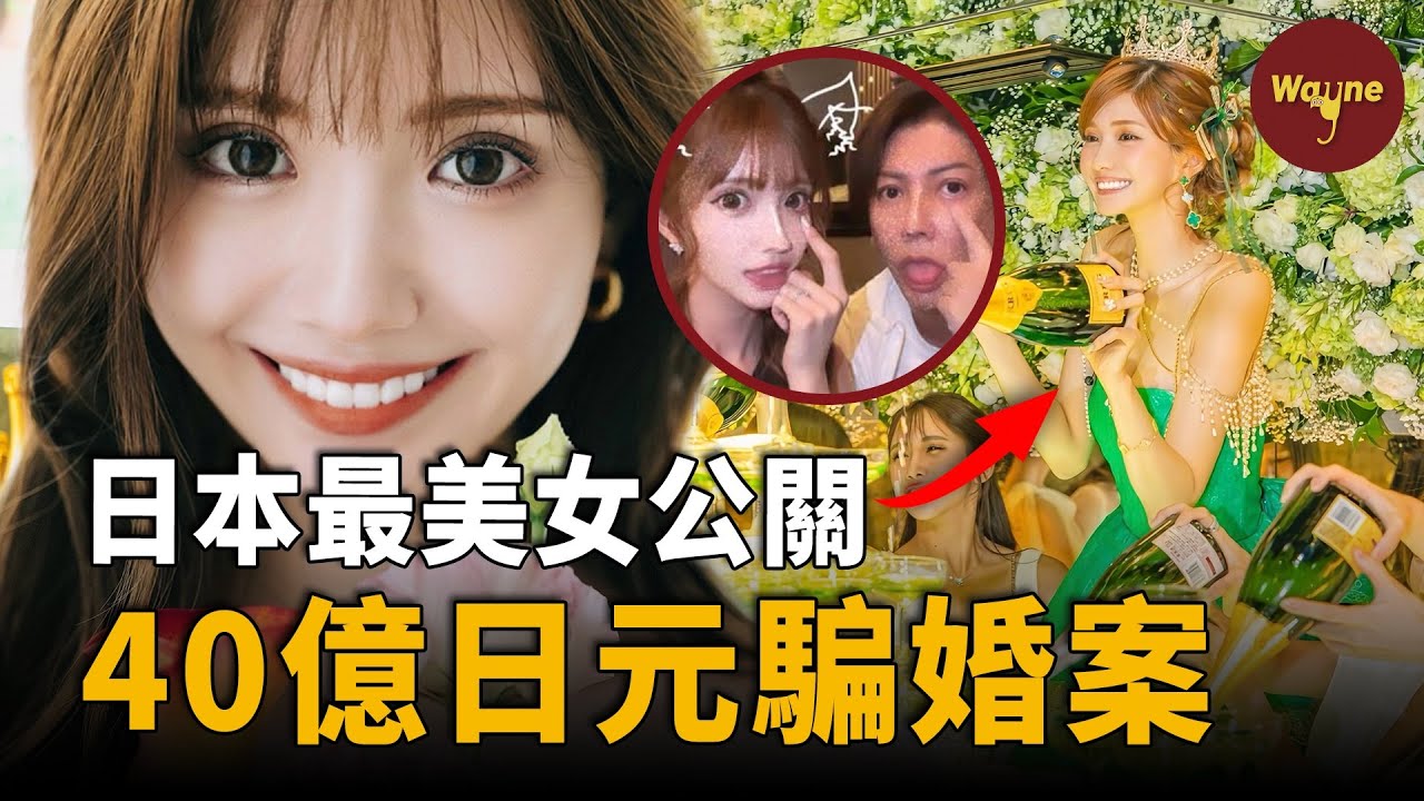 千金大小姐變身“日本最美女公關”，被曝騙婚40億日元！前男友毀滅式控訴！令她捲入整形、逃稅、陪睡疑雲！富家千金形象的背後竟是騙局？｜Wayne調查