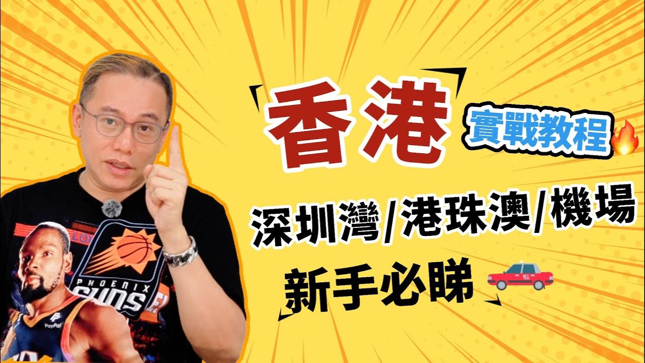 深圳灣/港珠澳/機場🔥 實地教學！司機必睇！排隊路線、避雷位、快相黑點全公開！🚖