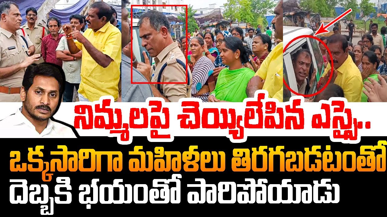 నిమ్మలపై చెయ్యిలేపిన ఎస్సైకి చుక్కలు చూపించిన మహిళలు Nimmala Ramanaidu Arrest In Palakollu