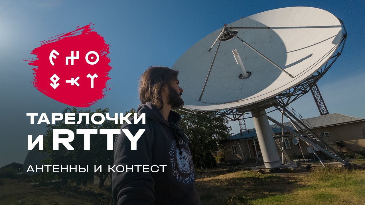 EX0QKT | EX9A, Спутниковые тарелки и RTTY-контест