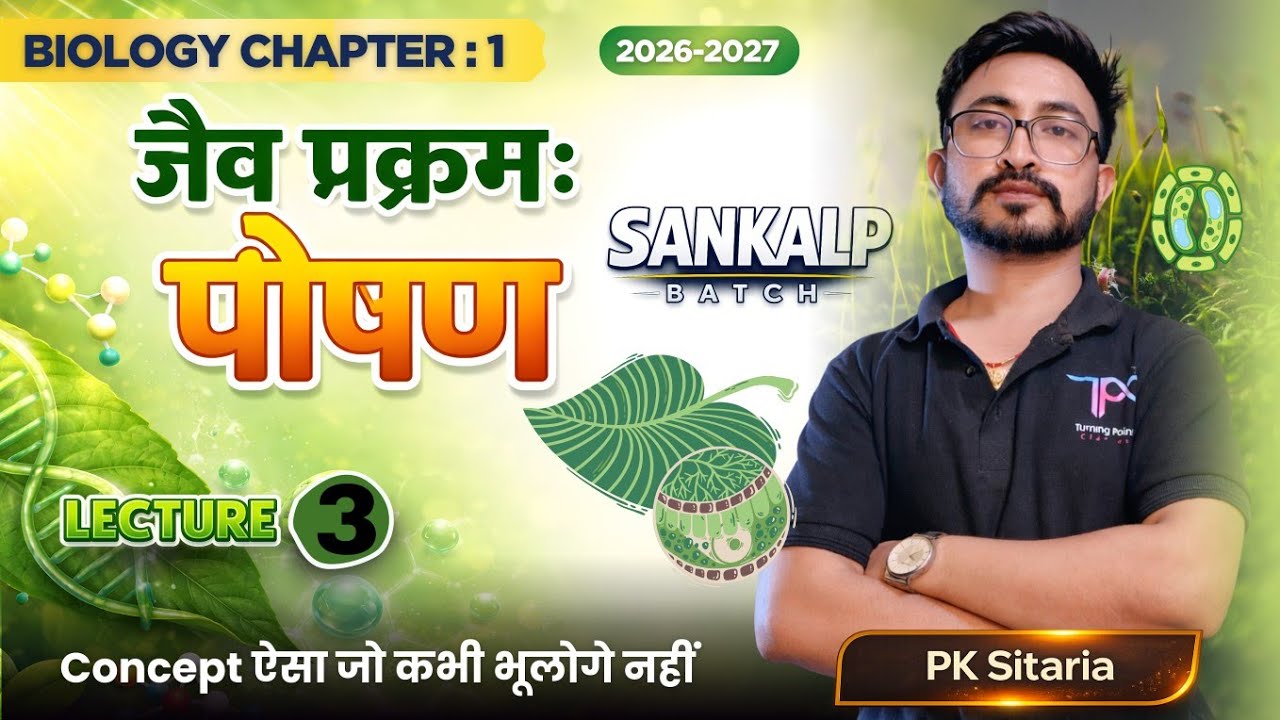 जैव प्रक्रम: पोषण | Class 10 Biology Chapter 6 | Life Processes - Nutrition Explained