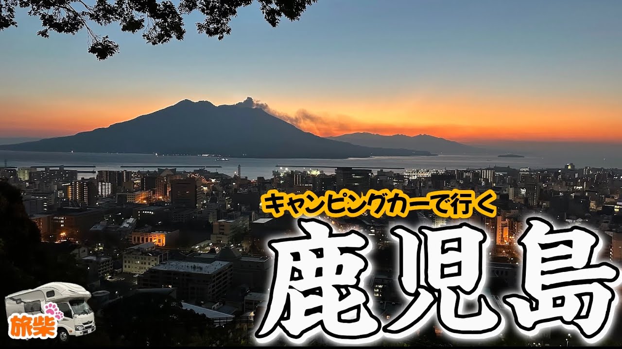 九州冒険旅Vol.5鹿児島 黒豚しゃぶしゃぶ・桜島・知覧・城山公園【キャンピングカーで柴犬と車中泊】