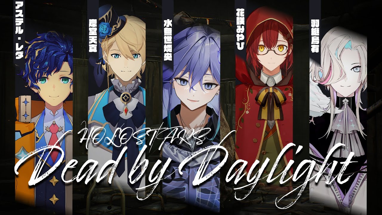 【Dead by Daylight】ホロスタDBD部に入部します/水無世燐央【アップロー/ホロスターズ】