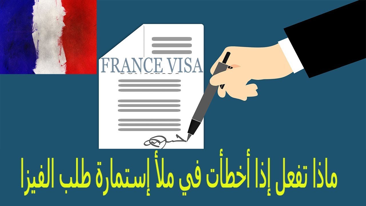 ماذا تفعل إذا أخطأت في ملأ إستمارة طلب الفيزا على موقع فرانس فيزا !!!