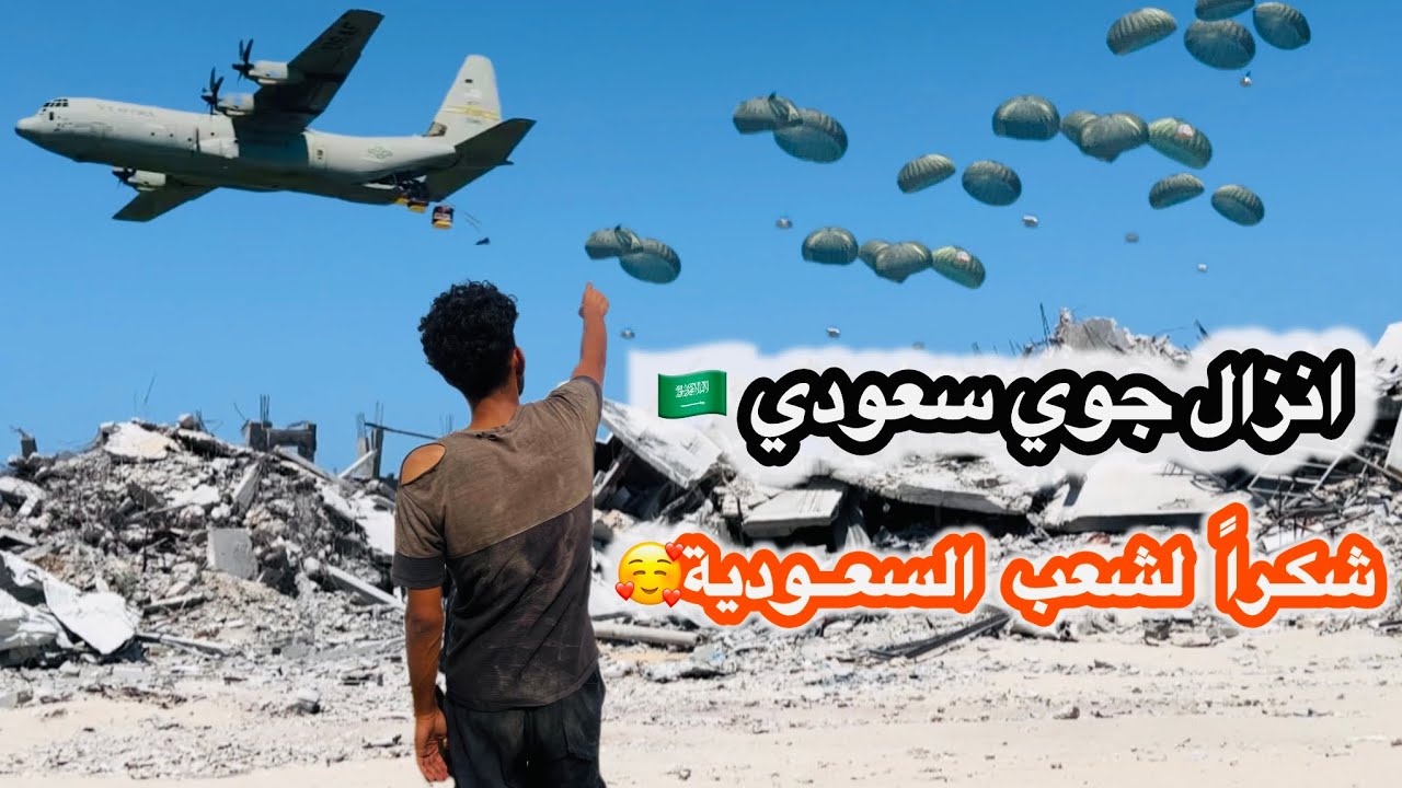 مضلات المساعدات السعـودية بـغزة 🇸🇦 حصلنا عليها بمعاناة | انصدمنا من محتوياتها🫣 ؟؟ #السعودية #gaza 