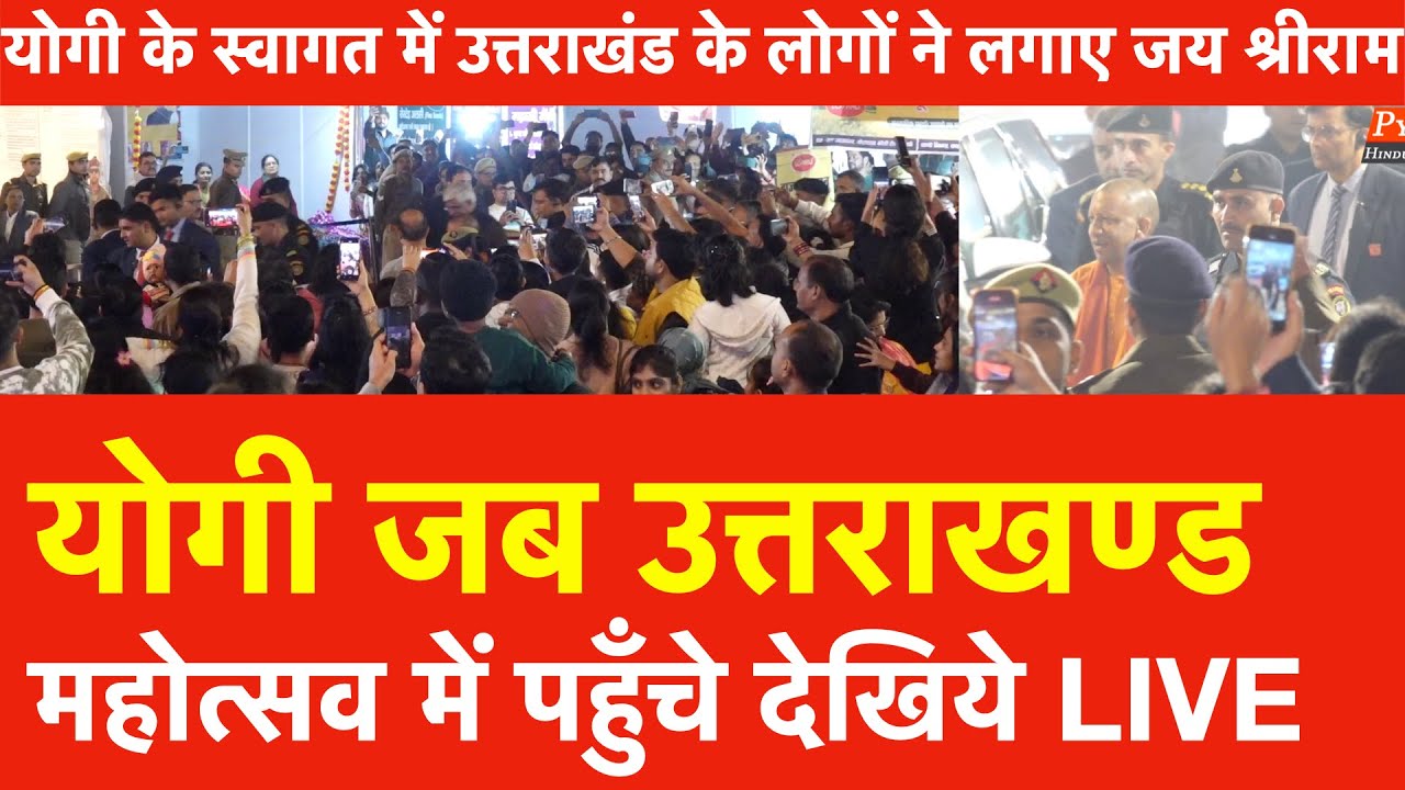 Yogi Adityanath जब UttarakhandMahotsav 2025 में पहुँचे, स्वागत में लोगों ने लगाए जय श्रीराम के नारे