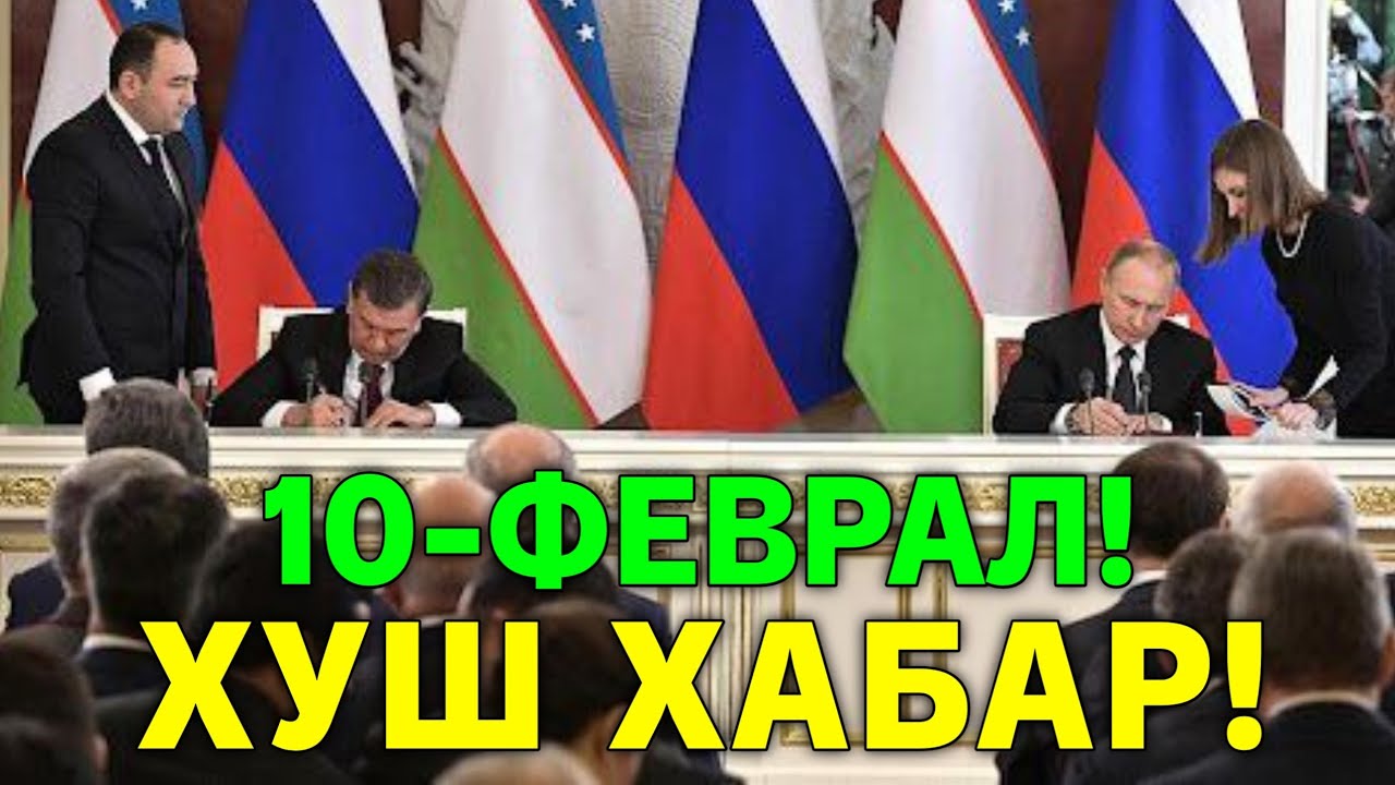 10-ФЕВРАЛ РОССИЯ УЗБЕКИСТОН ХУШ ХАБАР МИГРАНТЛАР ТАРКАТИНГ