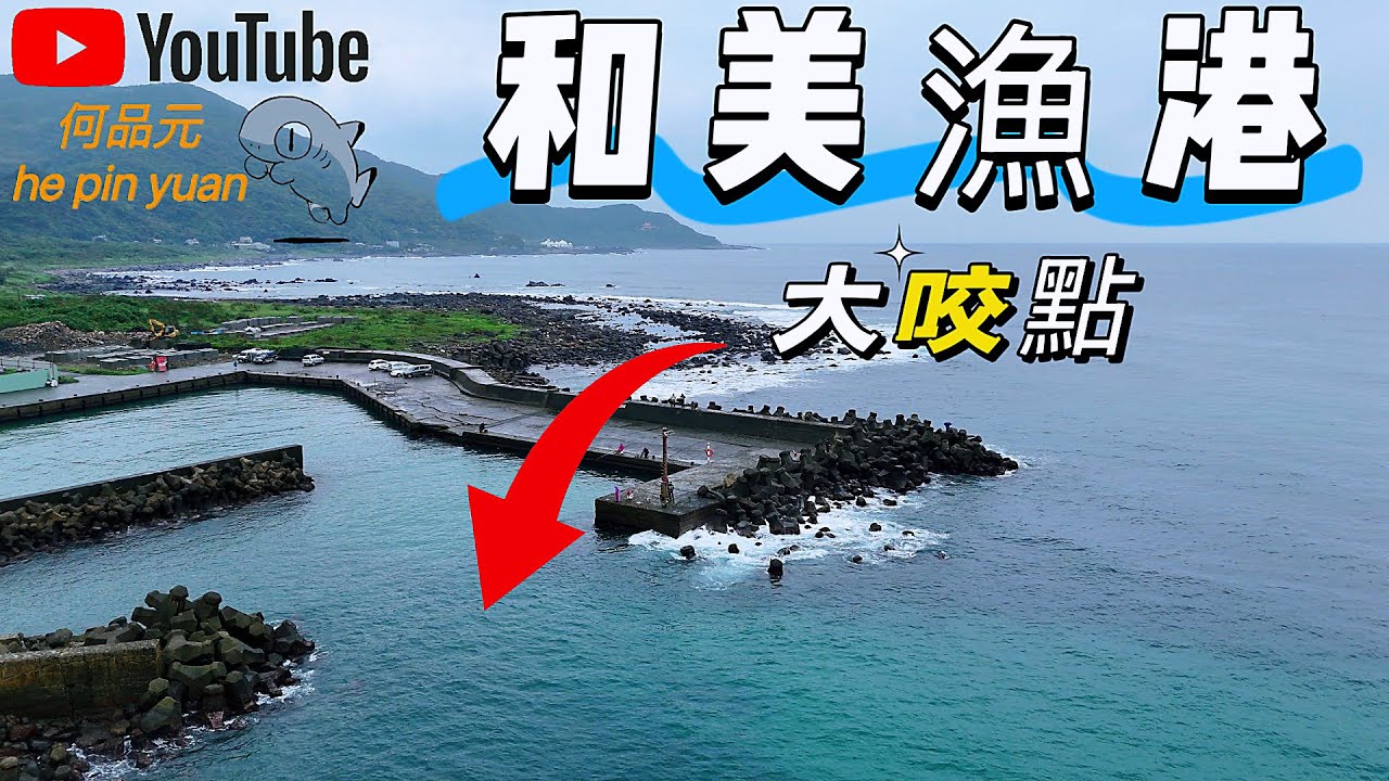 東北角大咬🐟相隔5年後還是咬😎不會失望的釣場 #生牌南極蝦 #志成企業三合一 #漁師常溫練餌 #superiso釣具潮流品牌 #魂手作浮標工坊 