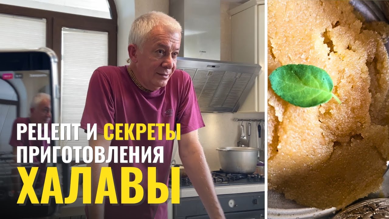 Рецепт ХАЛАВЫ | Александр Хакимов | Прасад, философия, смысл пищи и кулинария