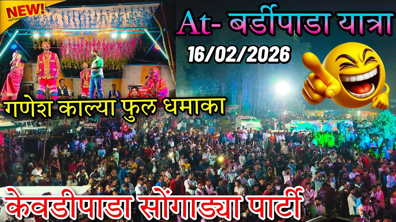 बर्डीपाडा यात्रा 2026 में गणेश काल्या का फुल धमाका | 16/02/2026 Live Comedy Show | Adivasi Tamasha 