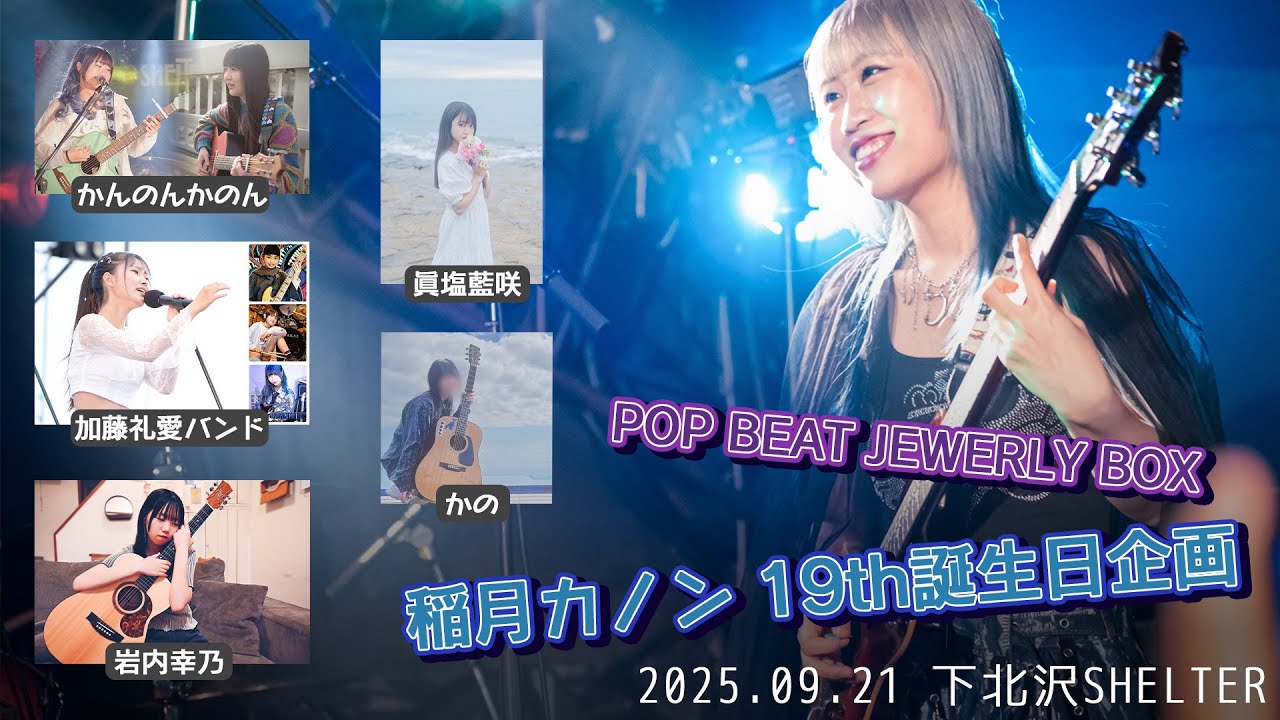 【ライブ】稲月カノン19歳誕生日企画 in下北沢SHELTER（2025.09.21）