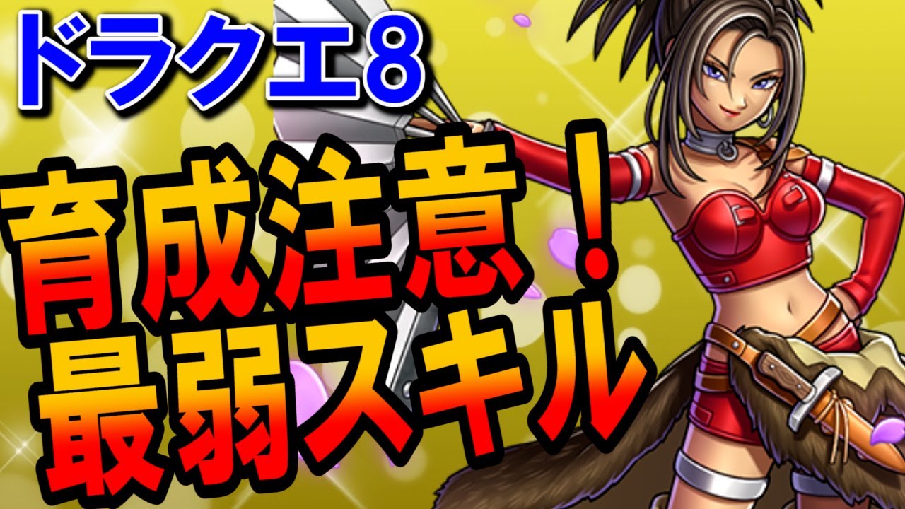【ドラクエ8】最弱スキルランキングTOP5がおすすめできないレベルだった･･･絶対に育ててはいけないハズレ枠はどれ？振り分けミスでもリセットできない仕様に注意！【DQ8】