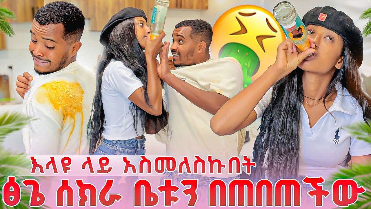 ✅ ፅጌ ሰክራ ቤቱን በጠበጠችው እላዩ ላይ አስመለሰችበት /  facke  Drunk prank 😂