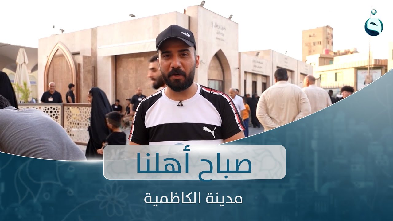 جولة في مدينة الكاظمية | صباح أهلنا مع أحمد الحاج