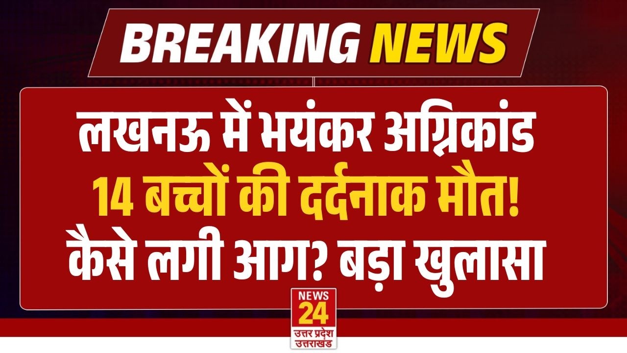 Lucknow Fire Breaking News LIVE : लखनऊ के Coaching Centre में भयंकर आग | UP Fire News LIVE