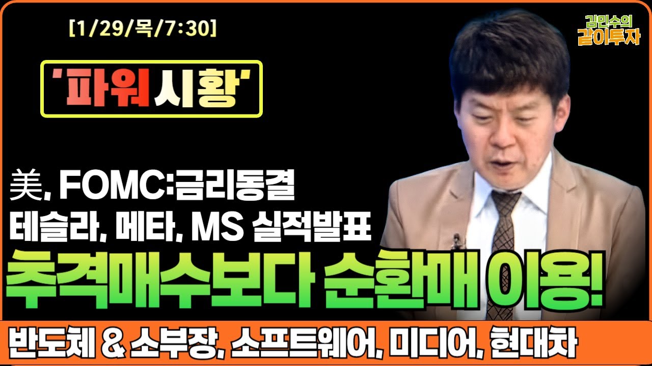 [1월29일#파워시황] 무난한 FOMC, 테슬라,메타,MS 실적 발표/추격매수보다 순환매 이용! #반도체#소부장#소프트웨어#미디어#현대차#시황#경제뉴스#특징주