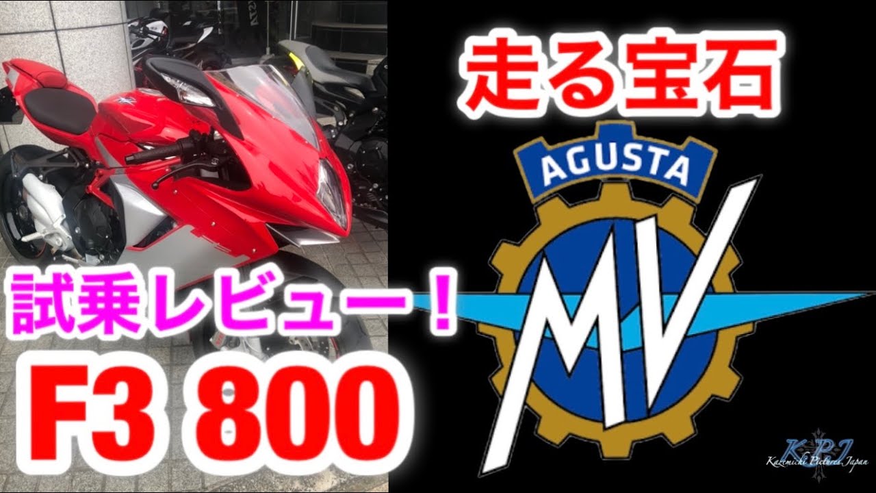 【走る宝石】MV AGUSTA F3 800試乗レビュー！【モトブログ・test ride】