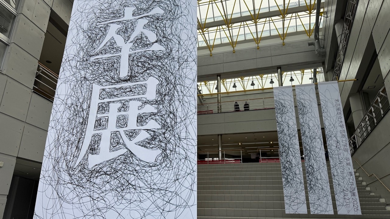 卒展2025-26：名古屋市立大学 産業イノベーション