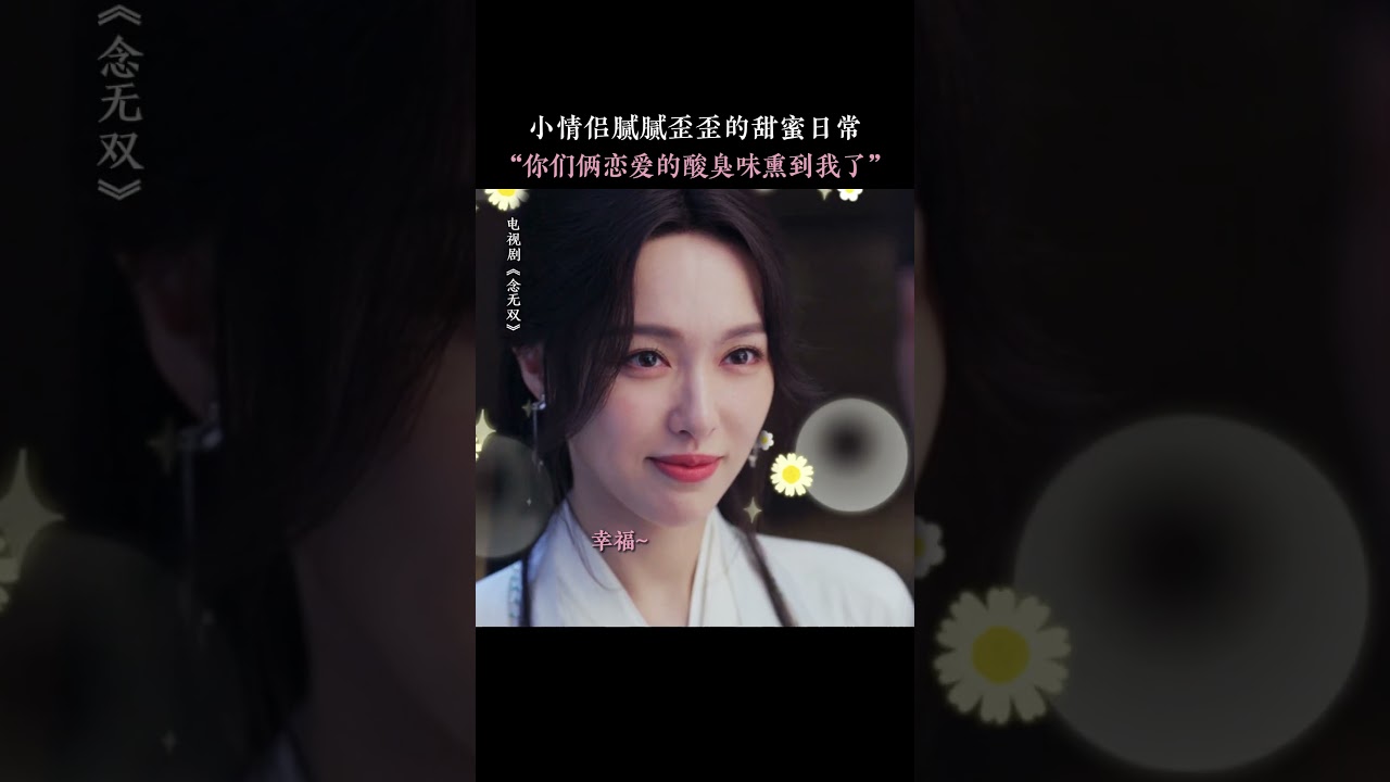你俩恋爱的酸臭味快要盖不住了！源仲你别太宠媳妇了~💓| 念无双 A Moment But Forever | 唐嫣 刘学义 | ✦爱奇艺东方奇幻✦#唐嫣 #刘学义