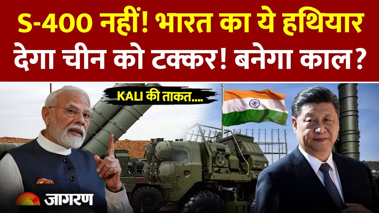 India-China: अब S-400 नहीं KALI बनेगा फाइटर जेट जे-20 का काल, चीन भी हैरान!!