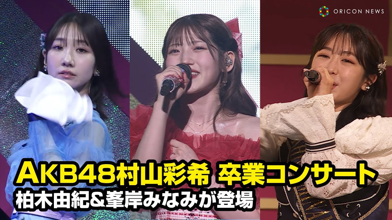 AKB48村山彩希、14年のアイドル活動に感謝　卒コンに柏木由紀・峯岸みなみらOG集結