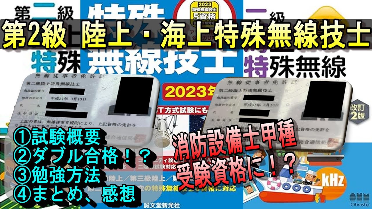 【ダブルで狙える！】第2級陸上・海上特殊無線技士の勉強法＆合格体験記