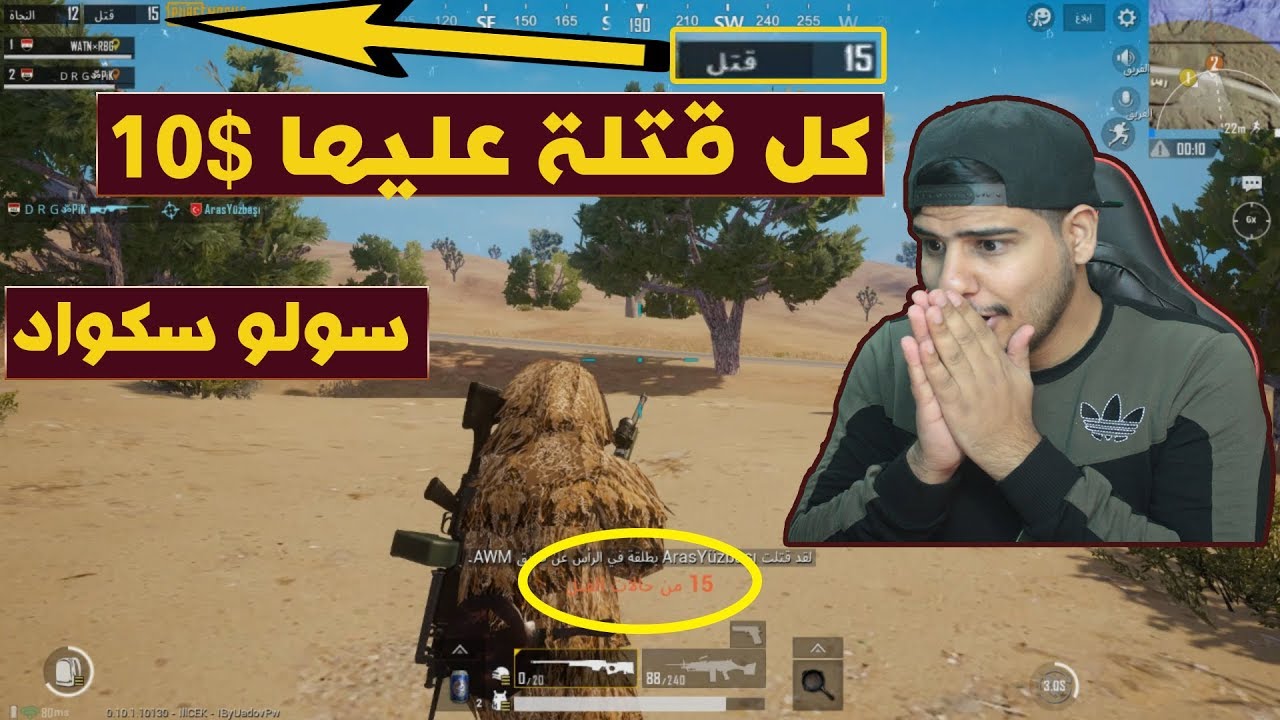 ببجي موبايل تحدي سولو سكواد كل قتله عليها 10$