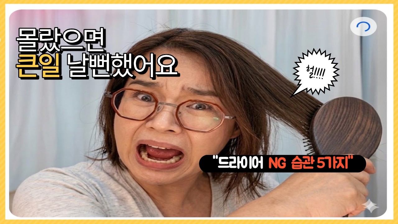 99%가  모르는  머리말리기