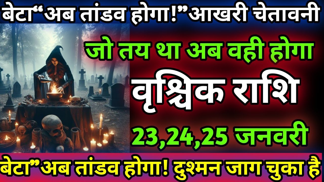 वृश्चिक राशि😱बेटा अब तांडव होगा आखिरी चेतावनी है जो कहा था अब वही होगा दुश्मन जाग चुका है vrishchik🔥