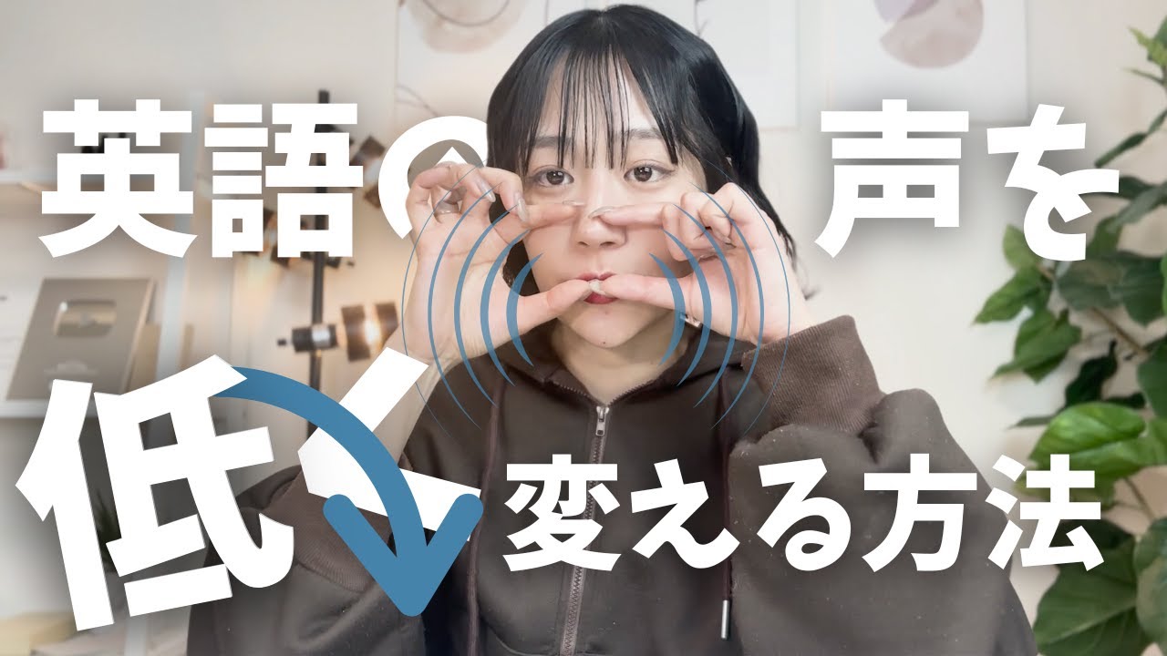 【暴露】英語と日本語で使う声を変えたら、劇的にネイティブっぽくなりました。