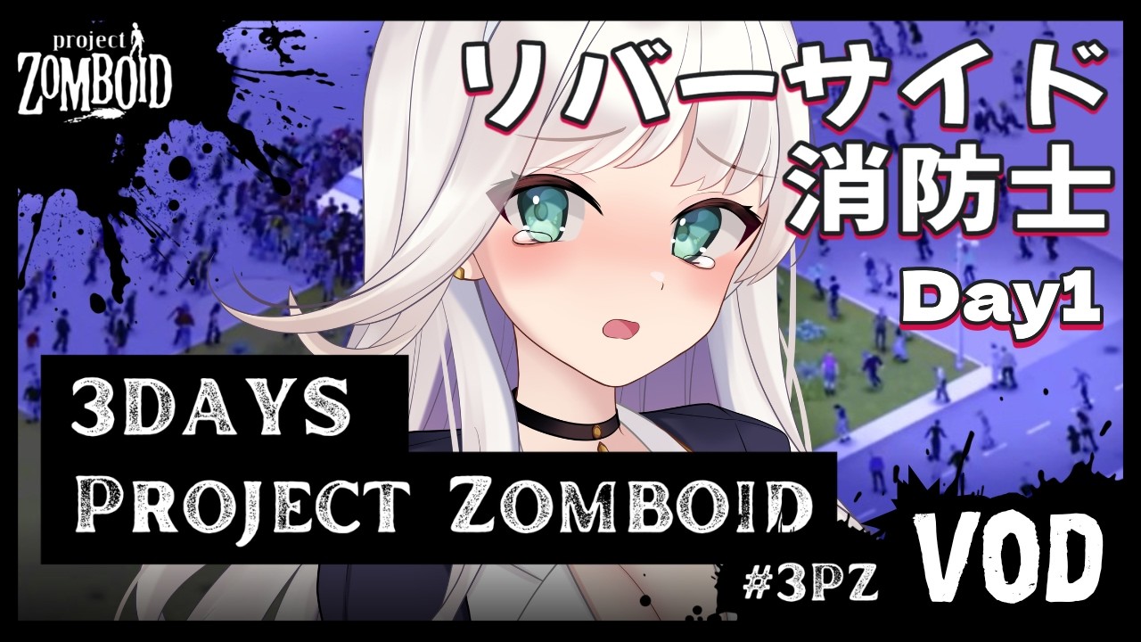 [Twitch VOD] Project Zomboid | Streamer Server Survival Day1 | 2026-02-26 #3PZ