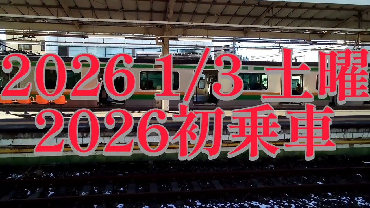 2026 1/3初乗車!