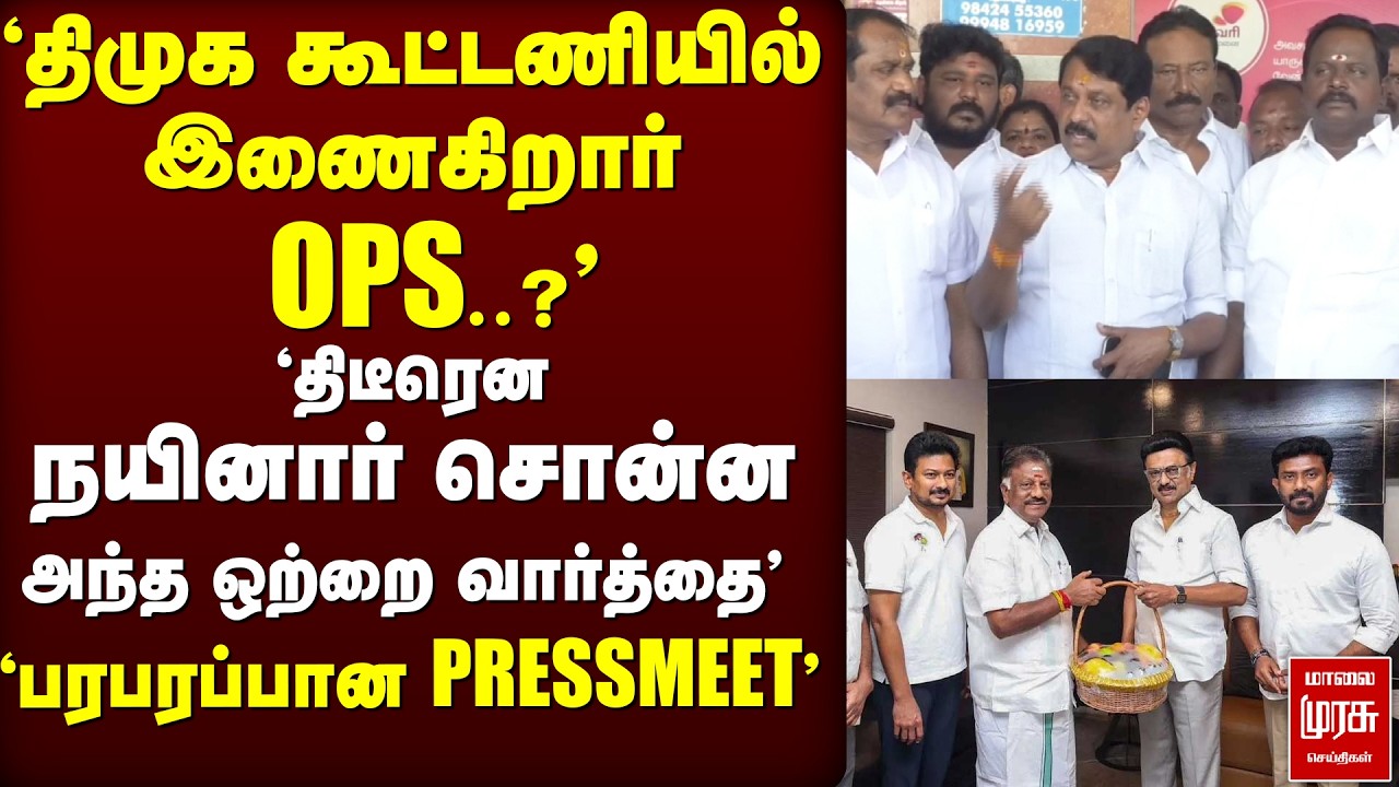 'திமுகவில் கூட்டணியில் OPS..?' நயினார் சொன்ன ஒற்றை வார்த்தை' | Nainar | OPS | DMK | Election2026