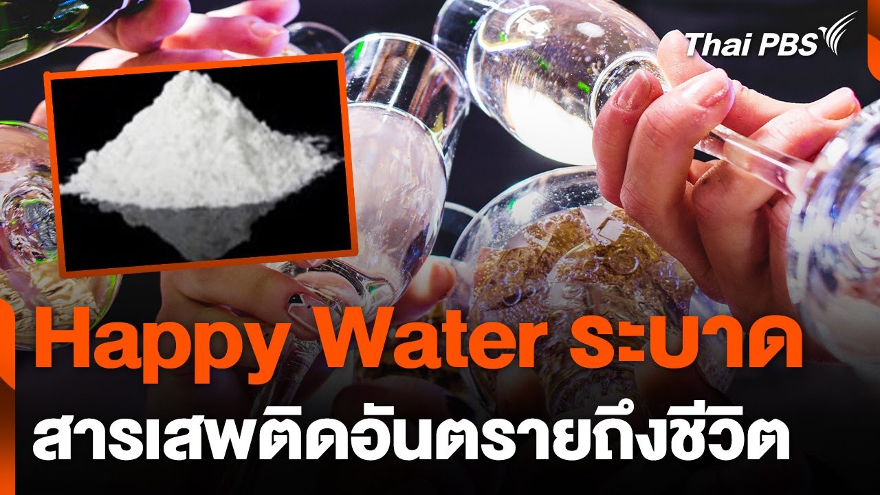ระบาดหนัก &ldquo;Happy Water&rdquo; สารเสพติดอันตรายในชาวจีน | ชั่วโมงข่าวเสาร์ - อาทิตย์ | 23 ก.พ. 68