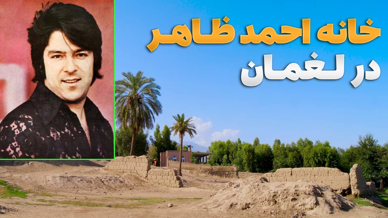 قریه به قریه - دیدار از ویرانه های خانه پدری احمد ظاهر در ولایت لغمان