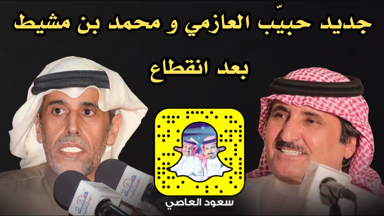 جديد 🔥🔥 حبيب العازمي و محمد بن مشيط 19 / 5 / 1443 هـ مكه