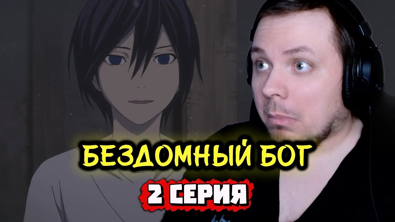 КРУТОЕ АНИМЕ | Бездомный бог - 2 серия | Реакция на аниме