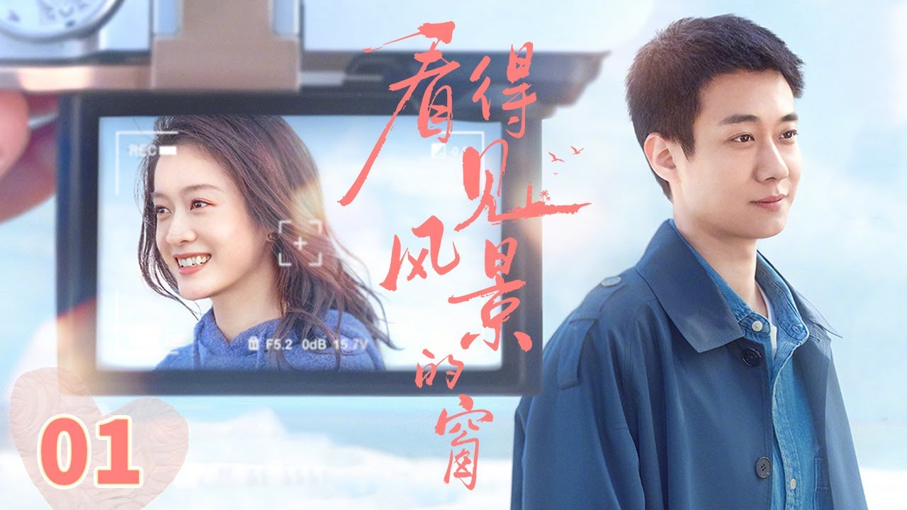 央视2026年开年黑马！张雪迎×高至霆联手打造 开启“横漂”剧组统筹和青年导演的海岛故事《看得见风景的窗》EP1【CCTV电视剧】