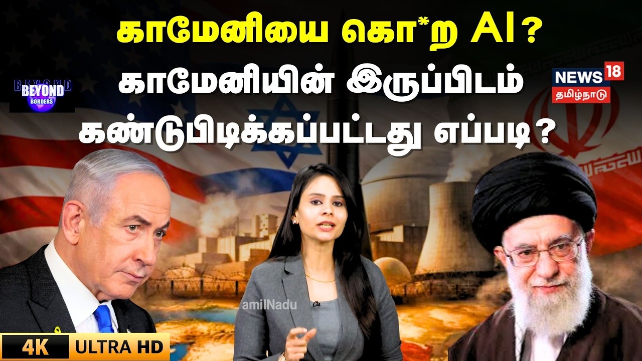 Israel vs Iran Conflict | காமேனியை கொ*ற AI? காமேனியின் இருப்பிடம் கண்டுபிடிக்கப்பட்டது எப்படி? |N18G