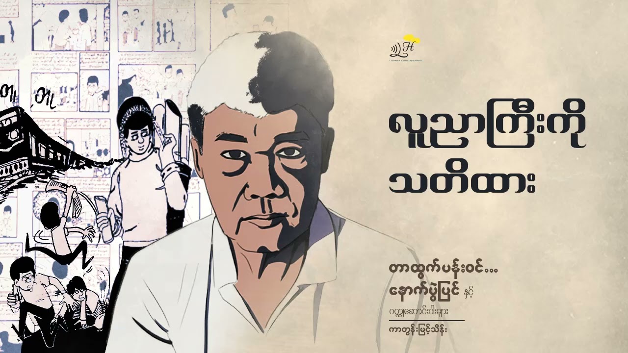 လူညာကြီးကို သတိထား   ကာတွန်းမြင့်သိန်း