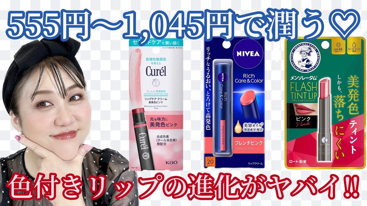 【旬の色付きリップ】ドラッグストアで買える‼️ハシモトおススメリップクリーム😆