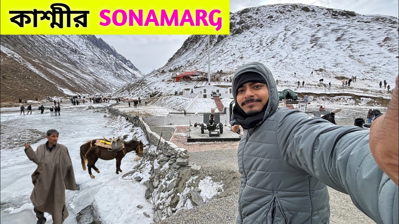 Sonmarg Kashmir | Kashmir Tourist Places | Sonmarg Tour Guide | Kashmir Tour | কাশ্মীর | Sonamarg