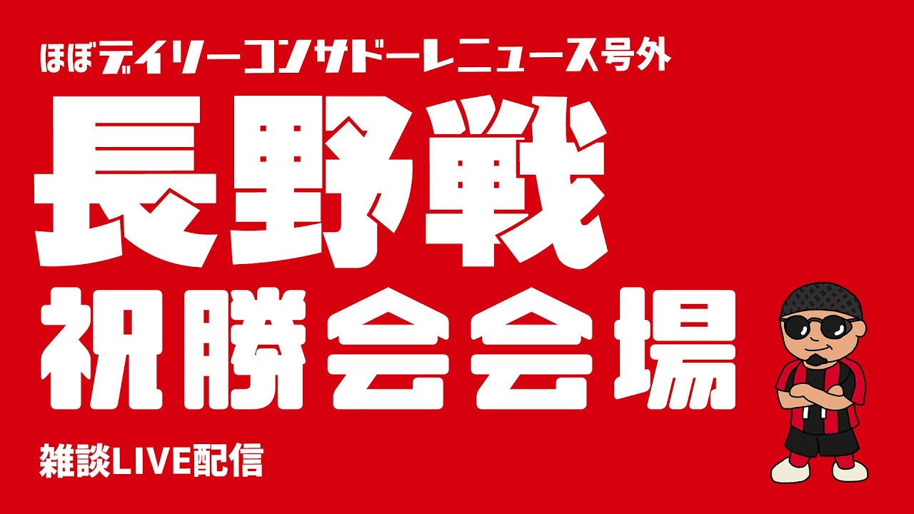 【雑談配信】長野戦祝勝会配信【ほぼデイリーコンサドーレニュース号外】