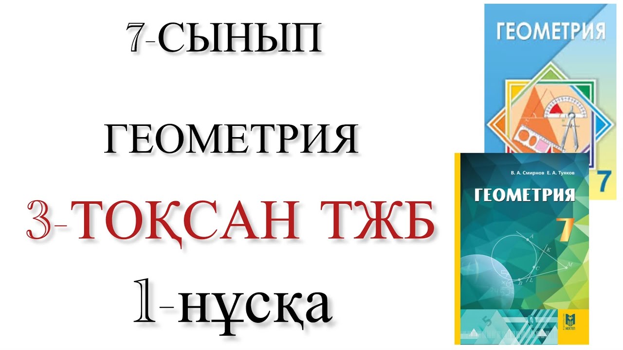 7 сынып геометрия 3 тоқсан тжб 1 нұсқа