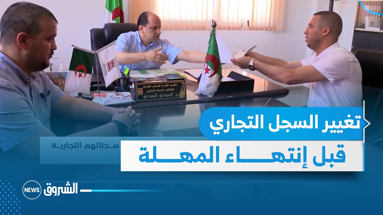 مركز السجل التجاري بعين الدفلى يحث على تغيير سجلاتهم التجارية قبل انتهاء المهلة