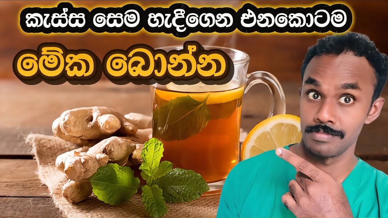 මේ විදියට ඉඟුරු බිව්වොත් වාසි ගොඩක් ☕️🍋