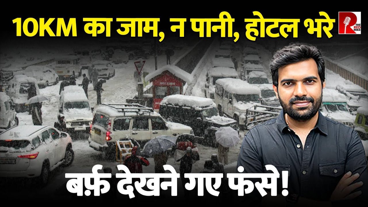 बर्फ़बारी देखने गए हज़ारों फंसे, जाम लगा है, गाड़ियां टकरा गईं, कई तस्वीरें Viral