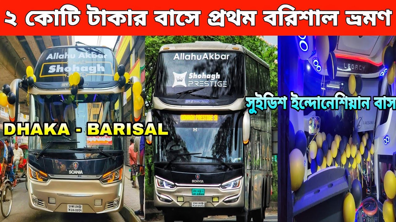 সোহাগের ইন্দোনেশিয়ান বাসে প্রথম ঢাকা-বরিশাল বিলাসবহুল বাসে ভ্রমণের অভিজ্ঞতা।সুইডিশ ২ কোটির বাস