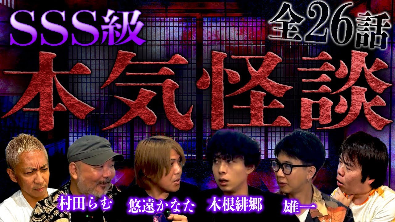 【厳選コラボ】最恐ゲストによる本気の怪談特集SP‼️【悠遠かなた】【村田らむ】【木根緋郷】【雄一】